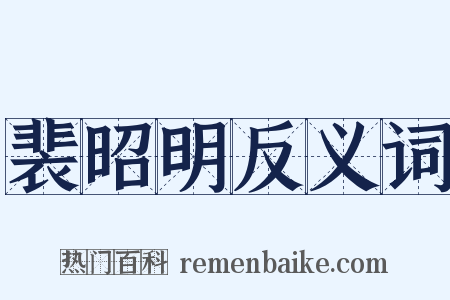 裴昭明反义词是什么意思的图片
